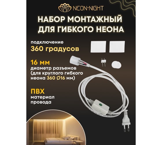 Установочный набор для гибкого неона Neon-Night 360 ø 16 мм, 230 В 134-012