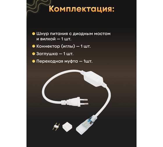 Установочный набор для двухстороннего гибкого неона Neon-Night 8x16 мм, 230 В 134-018