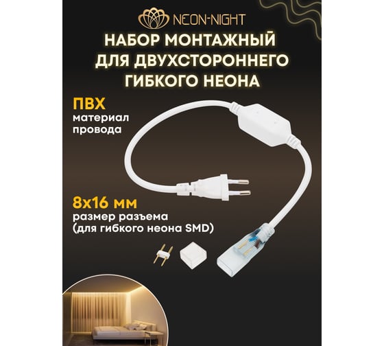 Установочный набор для двухстороннего гибкого неона Neon-Night 8x16 мм, 230 В 134-018