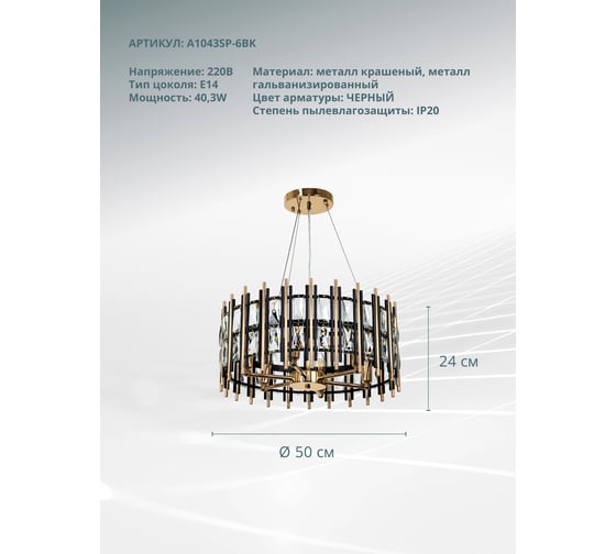 Подвесной светильник ARTE LAMP A1043SP-6BK
