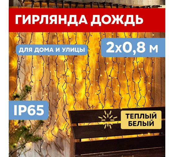 Гирлянда Neon-Night Занавес 2x0,8 м, 160 LED теплый белый, черный ПВХ, IP65, без блока питания 235-286