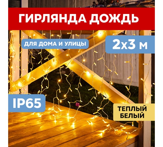 Гирлянда Neon-Night Занавес 2x3 м, 600 LED теплый белый, белый ПВХ, IP65, без блока питания 235-366