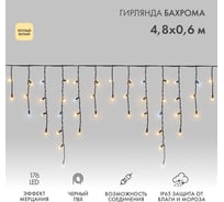 Гирлянда Neon-Night Бахрома 4,8x0,6 м, мерцание, черный ПВХ, 176 LED теплый белый, нужен шнур питания 255-176