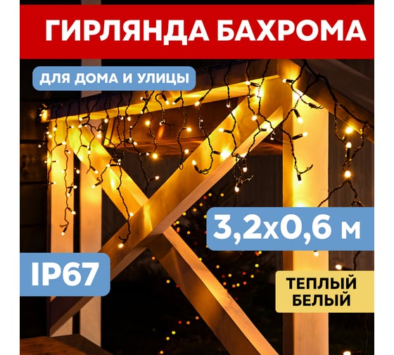 Светодиодная гирлянда бахрома Neon-Night Бахрома 3,2x0,6м мерцание, каучук, теплый белый 255-326