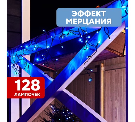 Светодиодная гирлянда бахрома Neon-Night Айсикл 4,0x0,6 м мерцание, белый каучук, диоды синие 255-353