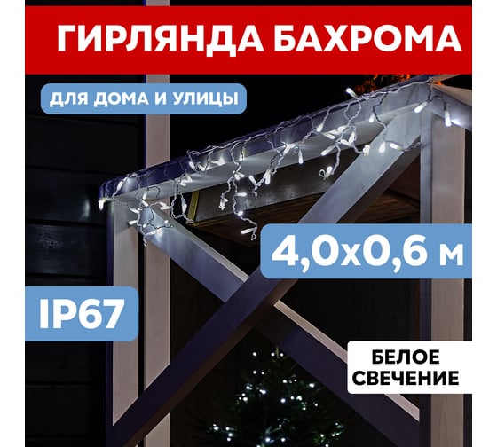 Светодиодная гирлянда бахрома Neon-Night Айсикл 4,0x0,6м мерцание, белый каучук, диоды белые 255-355