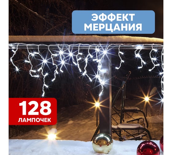 Светодиодная гирлянда бахрома Neon-Night Айсикл 4,0x0,6м мерцание, белый каучук, диоды белые 255-355