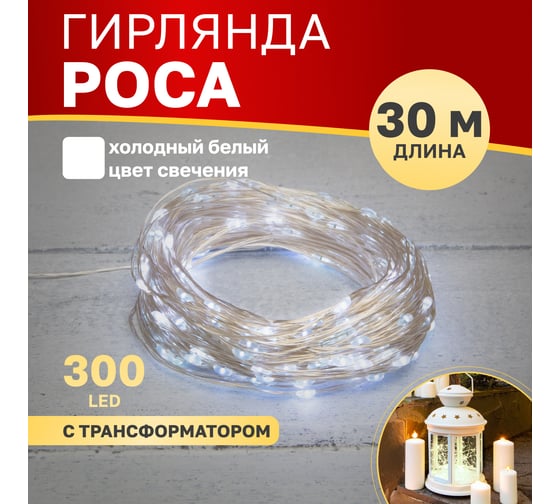 Гирлянда Neon-Night роса с трансформатором 30 м, 300 led, белое свечение 303-215