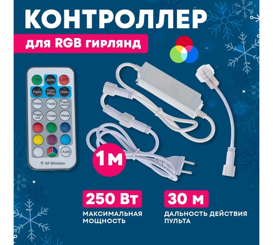 Контроллер Neon-Night с радиопультом для rgb-гирлянд 245-908
