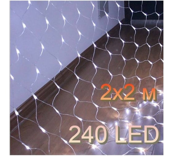 Электрогирлянда Beroma сетка 240 led, 2x2 м белое свечение 07704948