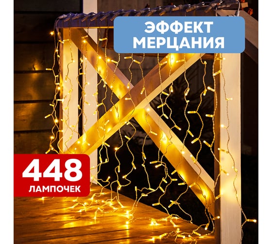 Гирлянда Neon-Night Занавес 2x3 м, 448 LED теплый белый, прозрачный ПВХ, IP65, с эффектом мерцания, без блока питания 235-136-6