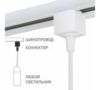 Коннектор для однофазного шинопровода Elektrostandard 85121/00 белый a060758