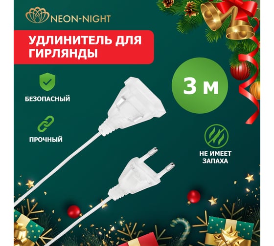 Удлинитель для домашних гирлянд Neon-Night 3 м прозрачный пвх 315-424