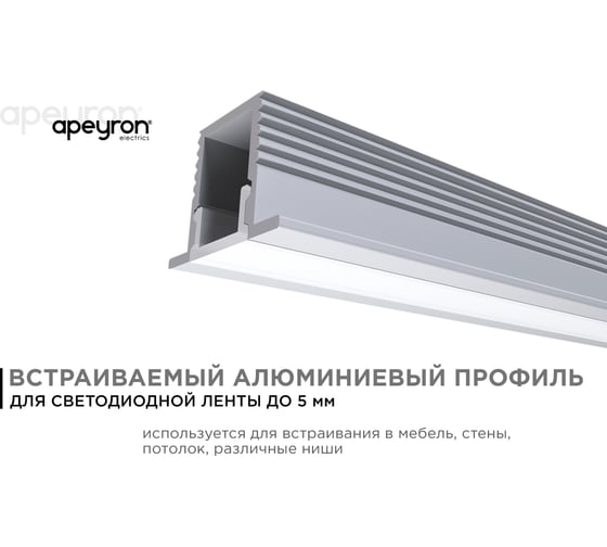 Алюминиевый профиль для Led ленты Apeyron встраиваемый, 12,4x9мм, 2м, лента до 5мм, комплект 08-39