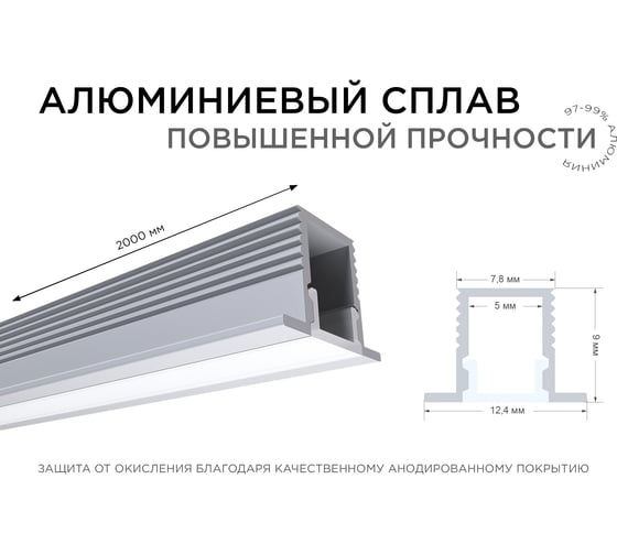 Алюминиевый профиль для Led ленты Apeyron встраиваемый, 12,4x9мм, 2м, лента до 5мм, комплект 08-39