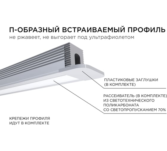 Алюминиевый профиль для Led ленты Apeyron встраиваемый, 12,4x9мм, 2м, лента до 5мм, комплект 08-39