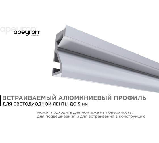 Алюминиевый профиль для Led ленты Apeyron встраиваемый, 23,5x9мм, 2м, лента до 5мм, комплект 08-41