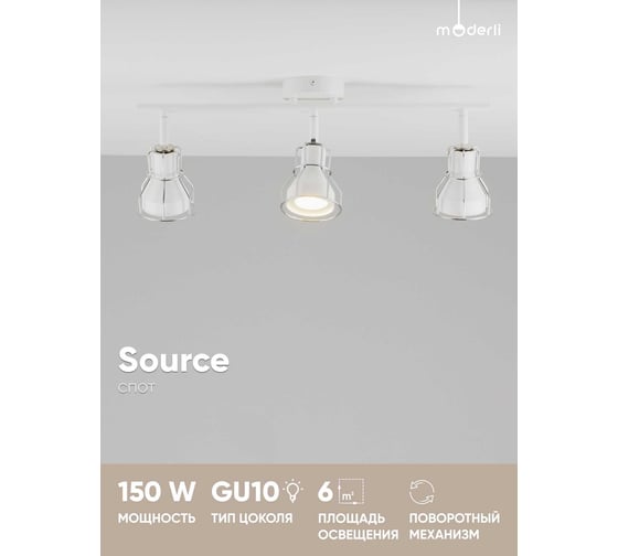 Спот Moderli Source V2702-3C