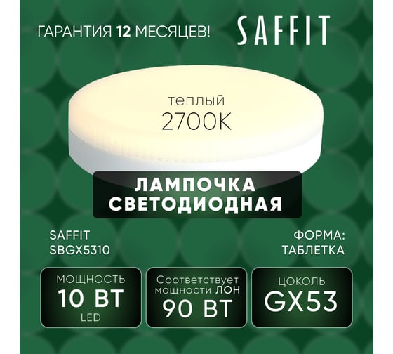 Светодиодная лампа SAFFIT sbgx5310 gx53 10w 2700k, 55227