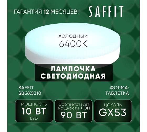 Светодиодная лампа SAFFIT sbgx5310 gx53 10w 6400k, 55229