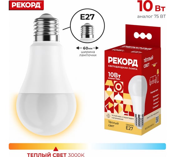 Светодиодная лампа РЕКОРД LED А60-U 10W Е27 3000К 22801