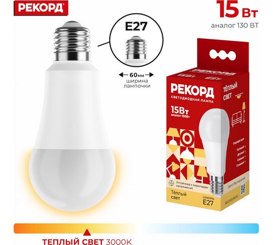 Светодиодная лампа РЕКОРД LED А60-U 15W Е27 3000К 23942