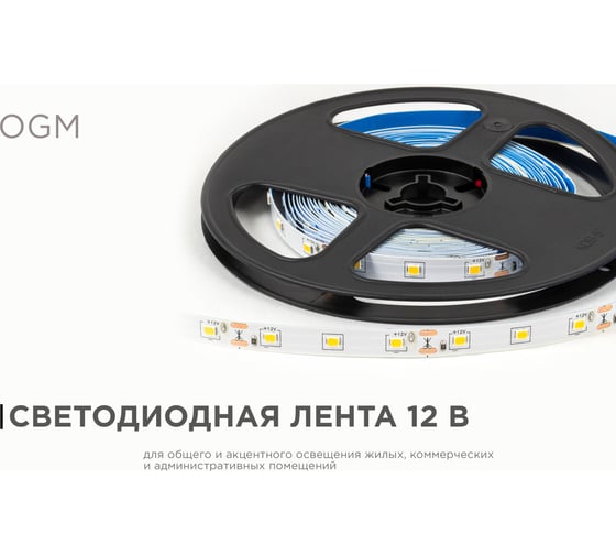 Светодиодная лента OGM 12В, 4,8Вт/м, smd2835, 60д/м, ip20, 7лм/чип, подложка 8мм, 5м, 3000к. / LSE-246