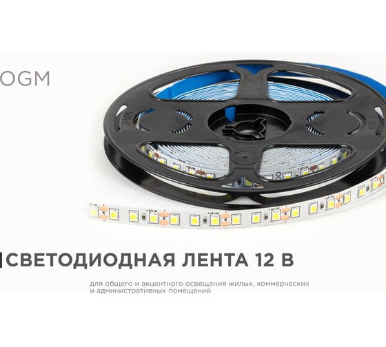 Светодиодная лента OGM 12В, 9,6Вт/м, smd2835, 120д/м, ip20, 7лм/чип, подложка 8мм, 5м, 6500к. / LSE-258