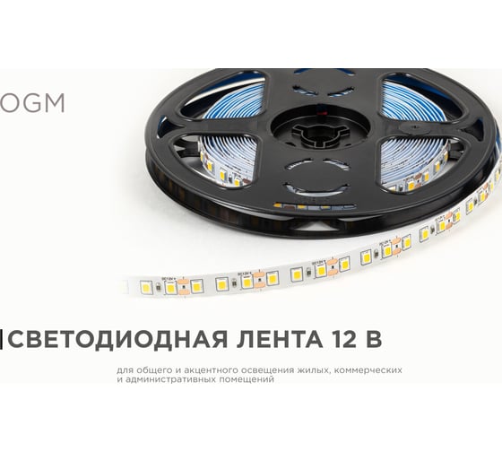 Светодиодная лента OGM 12В, 9,6Вт/м, smd2835, 120д/м, ip20, 7лм/чип, подложка 8мм, 5м, 3000к. / LSE-256