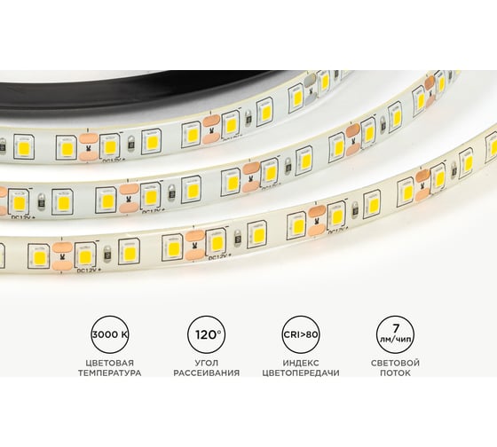 Светодиодная лента OGM 12В, 9,6Вт/м, smd2835, 120д/м, ip65, 7лм/чип, подложка 8мм, 5м, 3000к. / LSE-259