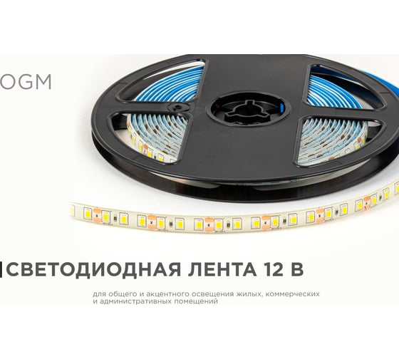 Светодиодная лента OGM 12В, 9,6Вт/м, smd2835, 120д/м, ip65, 7лм/чип, подложка 8мм, 5м, 4000к. / LSE-260