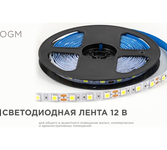 Светодиодная лента OGM 12В, 14,4Вт/м, smd5050, 60д/м, ip20, 12лм/чип, подложка 10мм, 5м, 6500к. / LSE-270