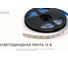 Светодиодная лента OGM 12В, 10Вт/м, smd5050+2835, 120д/м, ip20, подложка 10мм, 5м, rgbw. / LSE-272 10