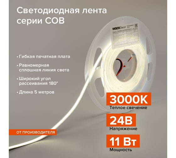 Светодиодная лента Wolta decor 11Вт 3000К 24В ip20 480led/m WLSCOB-11W/3000/24H480-01