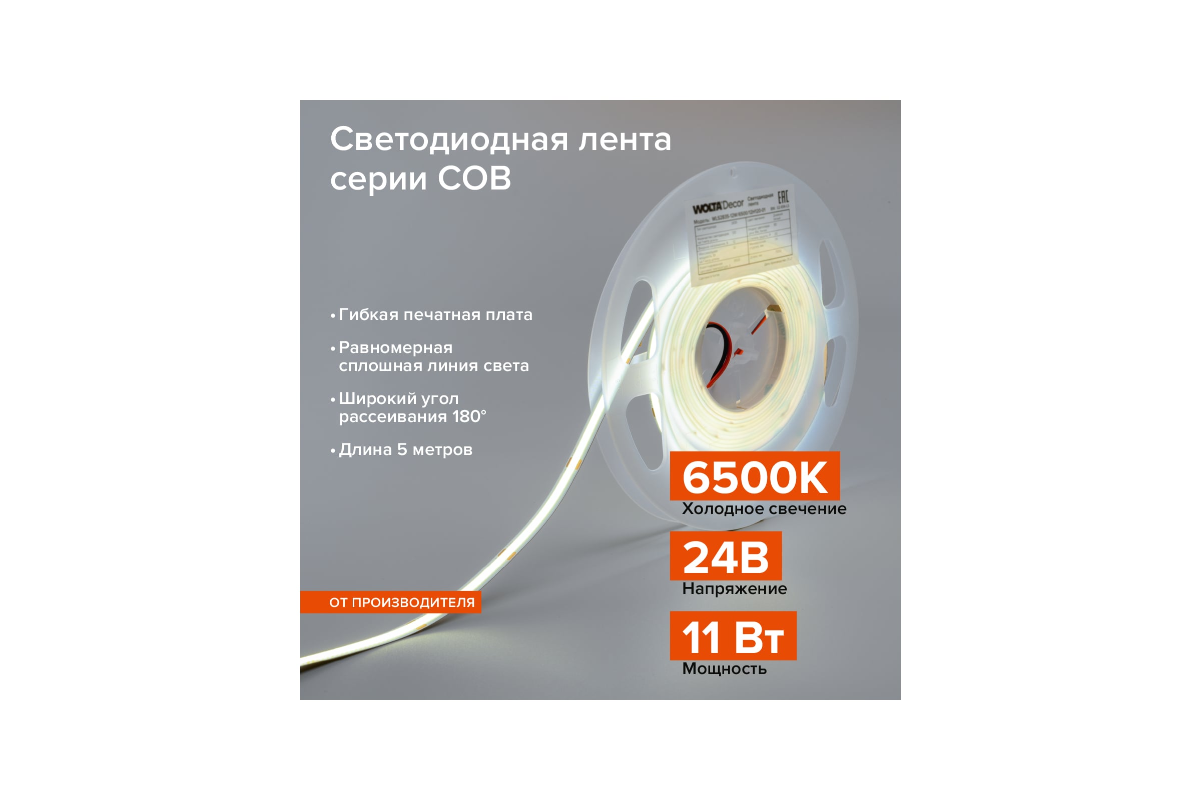 СветодиоднаялентаWoltaDecor11Вт,6500КХолодныйбелыйсвет,24В,защитаIP20,480светодиодовнаметр,ширина8мм,длина5метровWLSCOB-11W/6500/24H480-01