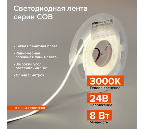 Светодиодная лента Wolta decor 8Вт 3000К 24В ip20 320led/m Wolta WLSCOB-8W/3000/24H320-01