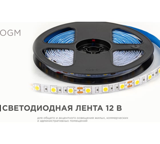 Светодиодная лента OGM 12В, 14,4Вт/м, smd5050, 60д/м, ip20, 12Лм/чип, подложка 10мм, 5м, 3000К. / LSE-268