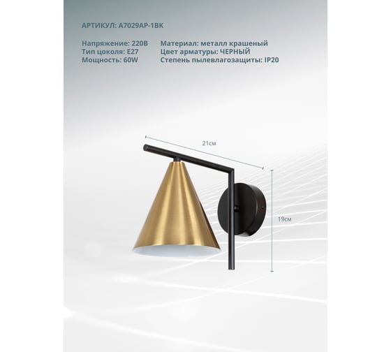 Настенный светильник ARTE LAMP A7029AP-1BK