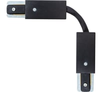 Гибкий коннектор для шинопровода (трека) ARTE LAMP A150206F