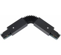 Гибкий соединитель для треков ST luce ST002.409.00