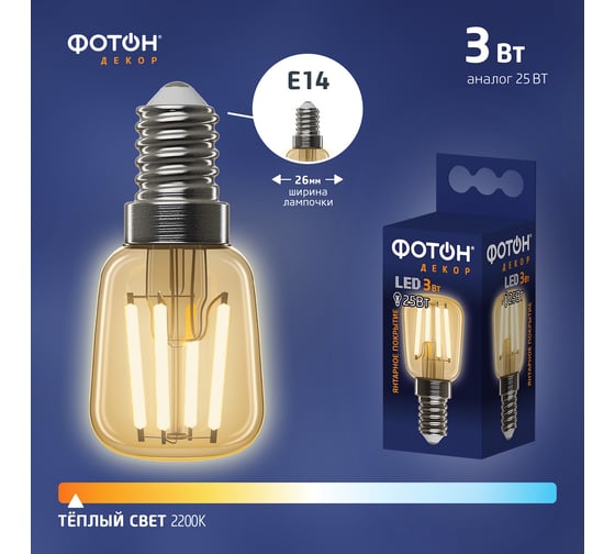 Светодиодная лампа ФОТОН LED FL ST26 3W E14 2200К, серия ДЕКОР 23935