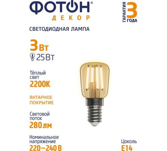Светодиодная лампа ФОТОН LED FL ST26 3W E14 2200К, серия ДЕКОР 23935