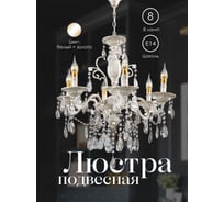 Подвесная люстра Мелодия Света P7847-8 WT+GD 000022566