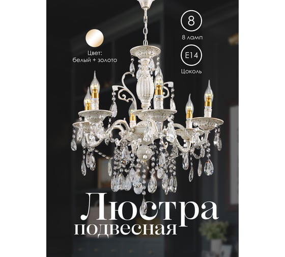 Подвесная люстра Мелодия Света P7847-8 WT+GD 000022566 1