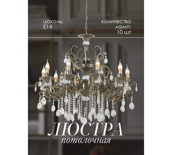 Подвесная люстра Мелодия Света 6628A-10 AB 000026003