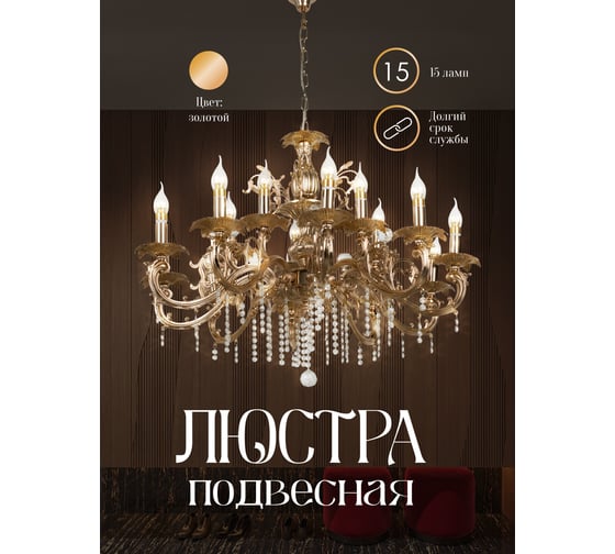 Подвесная люстра Мелодия Света 6686-10+5 GD 000023793