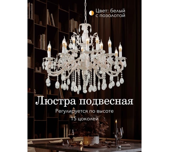 Подвесная люстра Мелодия Света 6686-10+5 WT+GD 000023938