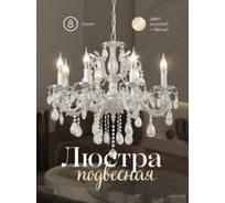 Подвесная люстра Мелодия Света 6686-8 WT+GD 000023792