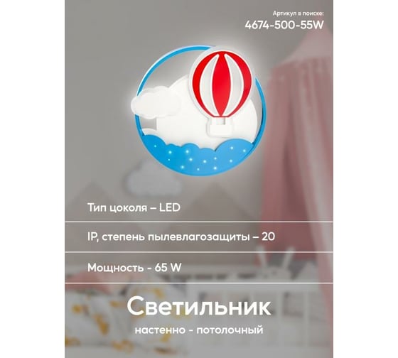 Детская люстра Мелодия Света 4674-500 55W DBL 000029406