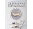 Настенный светильник Мелодия Света 6276W 33W GR 000028223 5